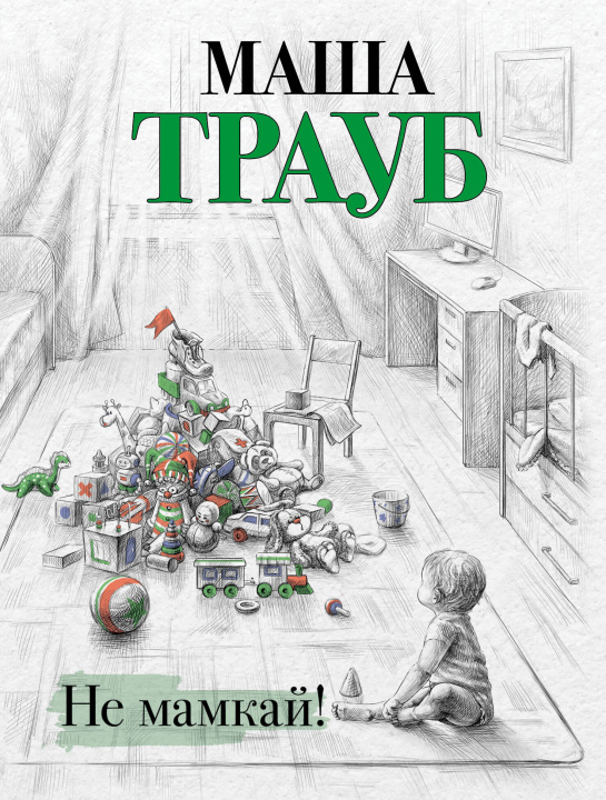 Buch Не мамкай! Маша Трауб