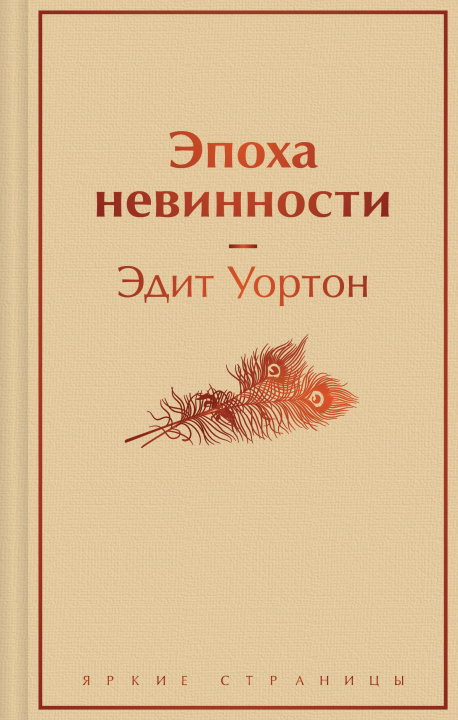 Book Эпоха невинности 