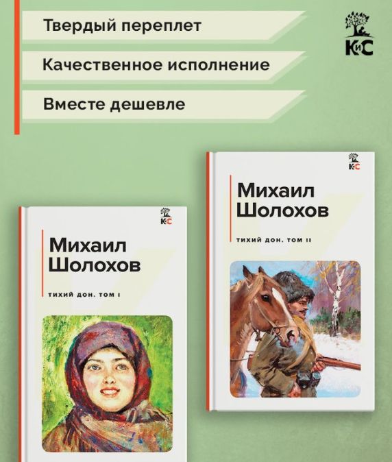 Книга Комплект из 2-х книг: Двухтомник "Тихий Дон" Михаил Шолохов