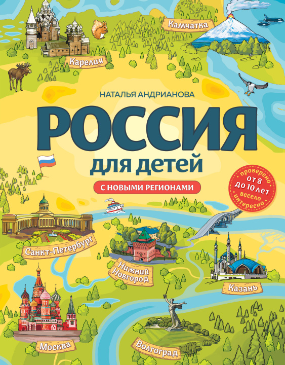 Książka Россия для детей. С новыми регионами. 4-е изд. испр. и доп. (от 8 до 10 лет) 