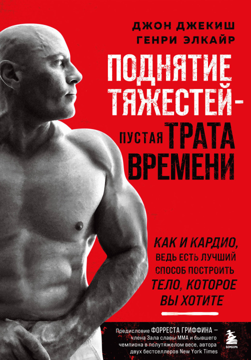 Libro Поднятие тяжестей - пустая трата времени (красная обложка) Джон Джекиш