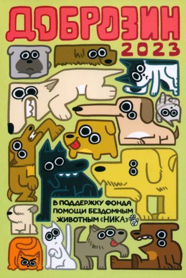 Kniha Доброзин - 2023 Ф.К. Нечитайло