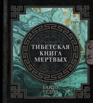 Kniha Тибетская книга мертвых 