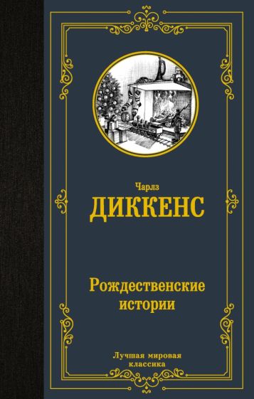 Book Рождественские истории Чарльз Диккенс