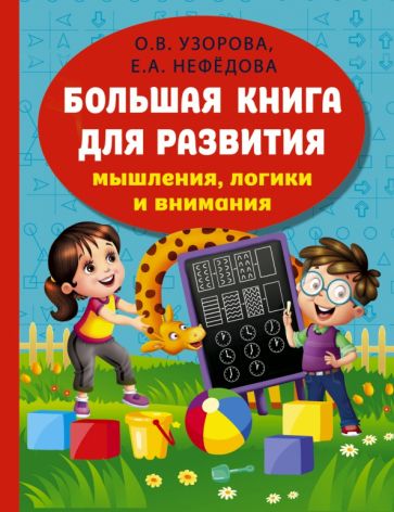 Kniha Большая книга развития мышления, логики и внимания Ольга Узорова