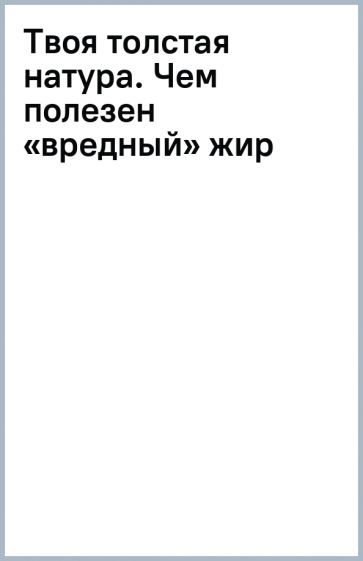 Książka Твоя толстая натура. Чем полезен "вредный" жир и как взломать механизм набора веса Р. Джонсон