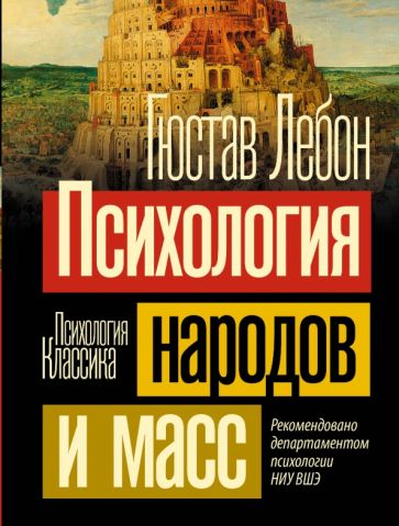 Book Психология народов и масс Гюстав Лебон