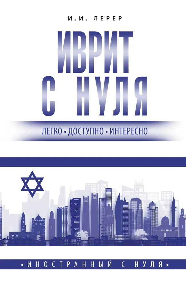 Knjiga Иврит с нуля И. Лерер