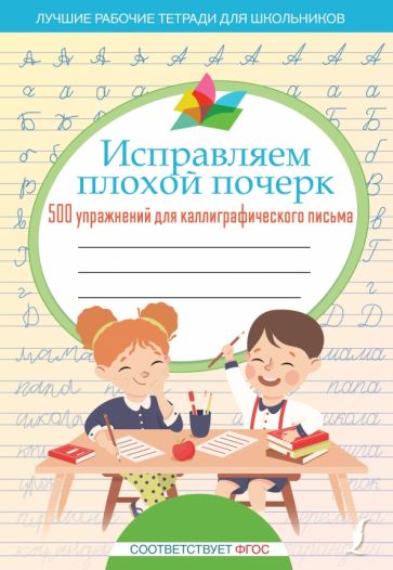 Book Исправляем плохой почерк. 500 упражнений для каллиграфического письма 