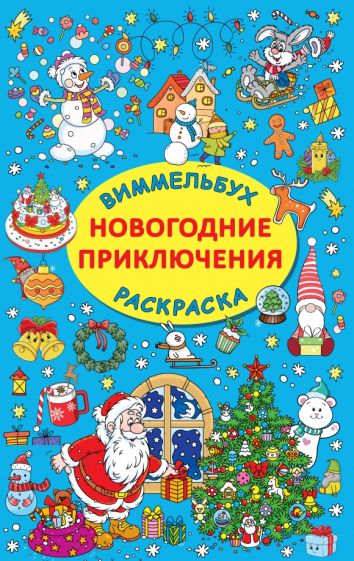 Kniha Новогодние приключения Валентина Дмитриева