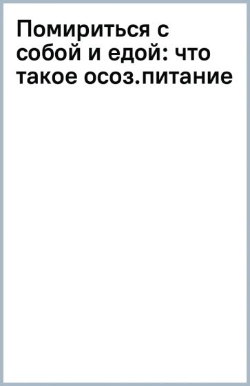 Carte Помириться с собой и едой: что такое осознанное питание и зачем вам это? С.Д. Леонов