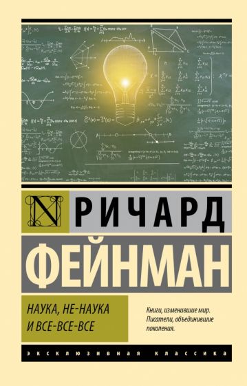Kniha Наука, не-наука и все-все-все Ричард Фейнман