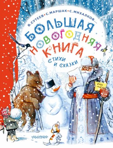Carte Большая новогодняя книга. Стихи и сказки Сергей Михалков