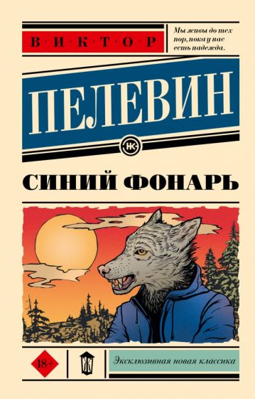 Книга Синий фонарь Виктор Пелевин