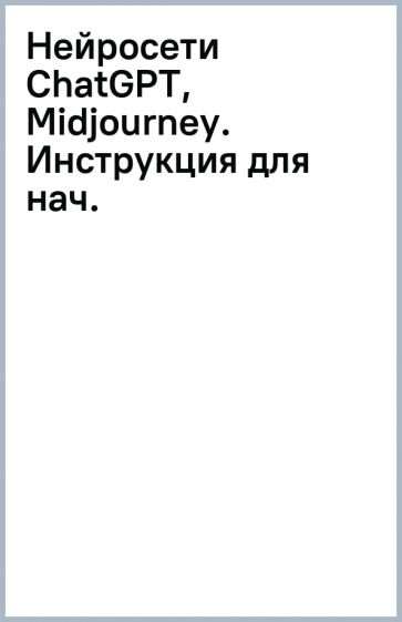 Könyv Нейросети ChatGPT, Midjourney. Инструкция для начинающих А. Швырева