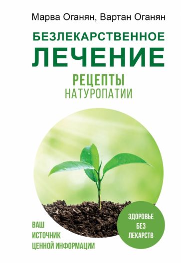 Book Безлекарственное лечение. Рецепты натуропатии М.В. Оганян