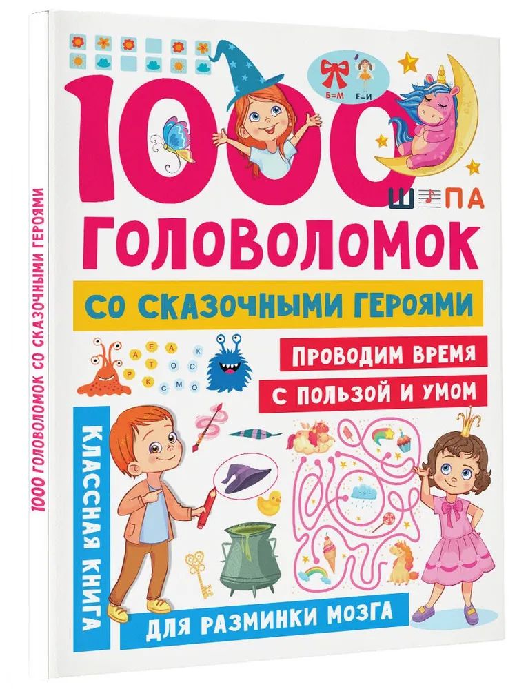 Kniha 1000 головоломок со сказочными героями Валентина Дмитриева