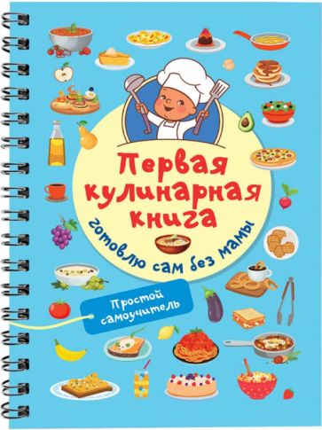 Kniha Первая кулинарная книга: готовлю сам без мамы Валентина Дмитриева