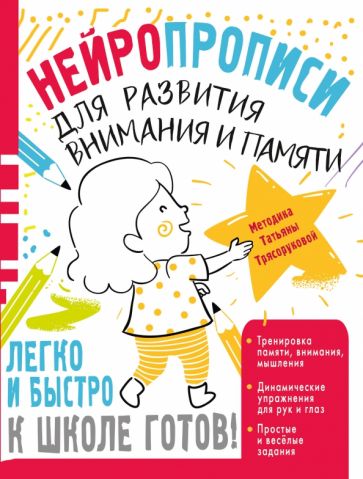 Carte Нейропрописи для развития внимания и памяти Татьяна Трясорукова