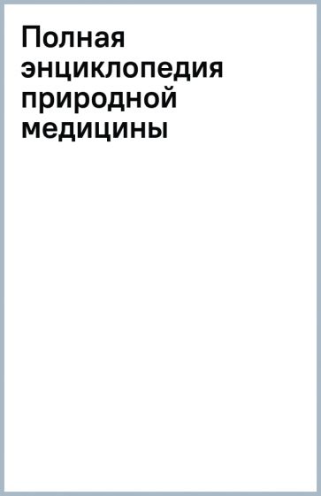 Książka Полная энциклопедия природной медицины К. Яницкий