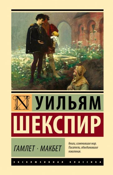 Buch Гамлет. Макбет Уильям Шекспир