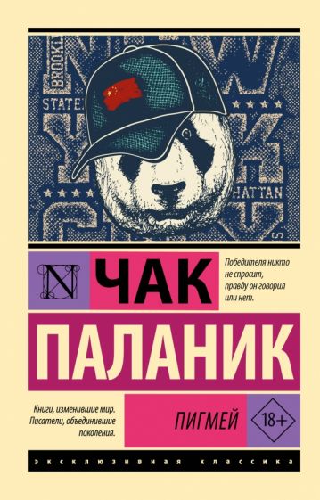 Книга Пигмей Чак Паланик