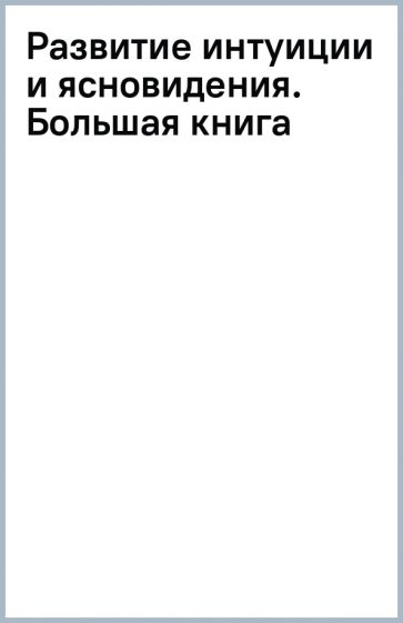 Książka Развитие интуиции и ясновидения. Большая книга магической силы 