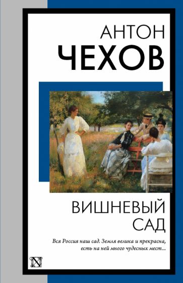 Knjiga Вишневый сад Антон Чехов