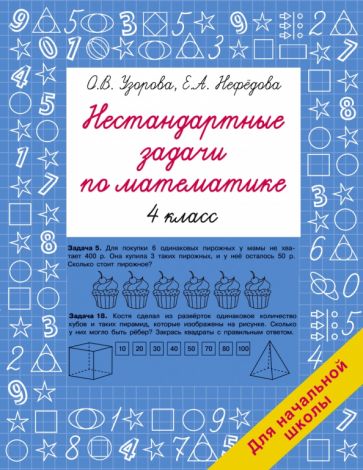 Книга Нестандартные задачи по математике. 4 класс Ольга Узорова