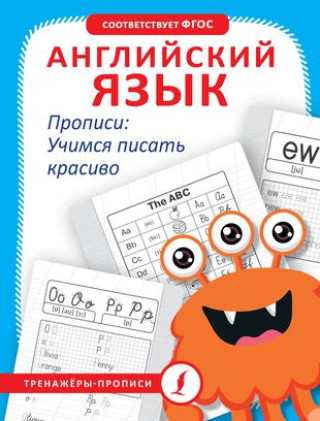 Book Английский язык. Прописи: учимся писать красиво А.В. Тарасова