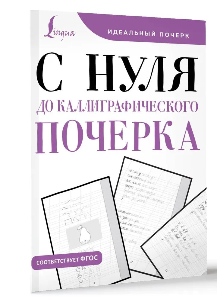 Book С нуля до каллиграфического почерка 