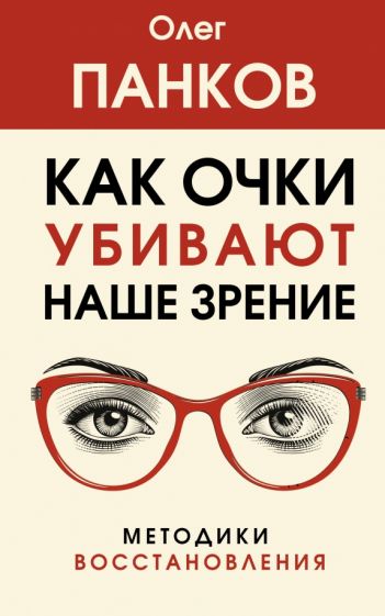 Könyv Как очки убивают наше зрение: методики восстановления О. Панков