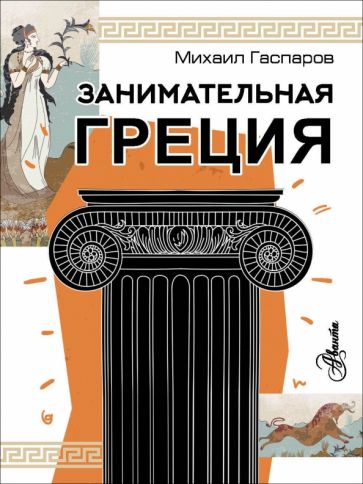 Knjiga Занимательная Греция Михаил Гаспаров