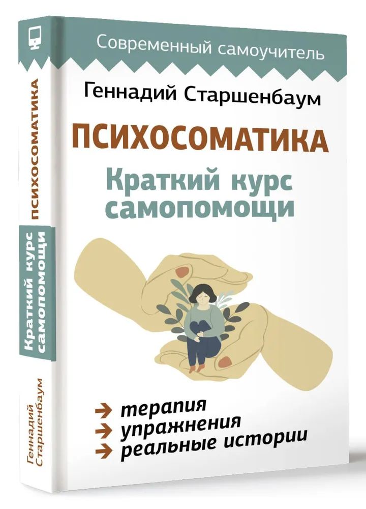 Carte Психосоматика: Краткий курс самопомощи Геннадий Старшенбаум