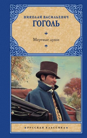 Книга Мертвые души (замена картинки) Николай Гоголь