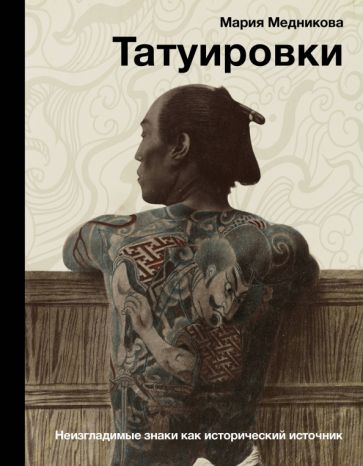 Buch Татуировки. Неизгладимые знаки как исторический источник М.Б. Медникова