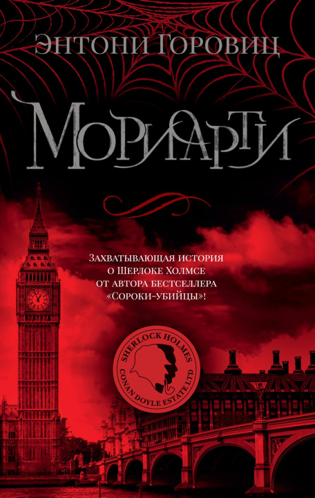 Книга Мориарти Энтони Горовиц