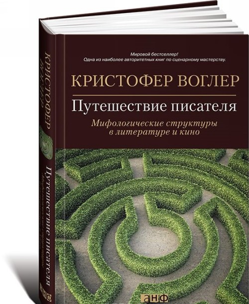 Książka Путешествие писателя. Мифологические структуры в литературе и кино Кристофер Воглер