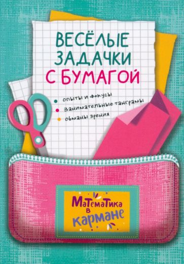 Kniha Веселые задачки с бумагой Яков Перельман