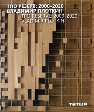 Carte ТПО Резерв:2000-2020.Владимир Плоткин М. под.ред.Ильевской