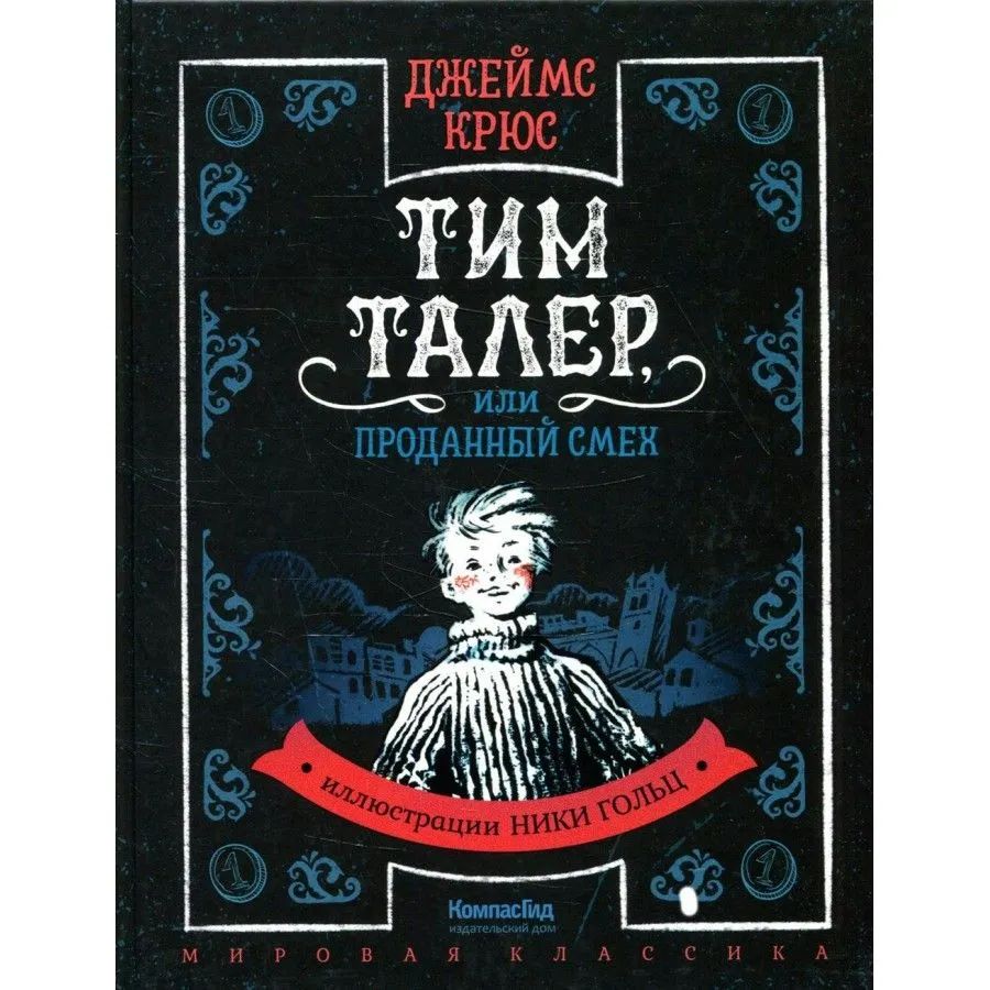 Kniha Тим Талер, или Проданный смех (иллюстрации Н. Гольц) Д. Крюс