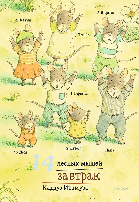 Könyv 14 лесных мышей.Завтрак Кадзуо Ивамура