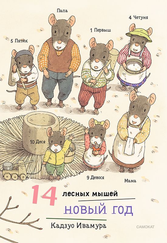 Kniha 14 лесных мышей.Новый год Кадзуо Ивамура