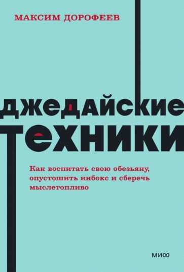 Knjiga Джедайские техники. Как воспитать свою обезьяну, опустошить инбокс и сберечь мыслетопливо. NEON Pocketbooks Максим Дорофеев