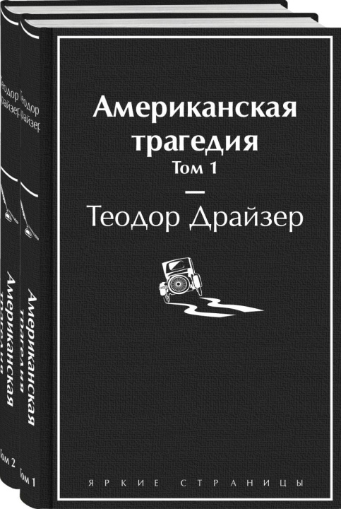 Kniha Американская трагедия (комплект из 2-х книг) Теодор Драйзер