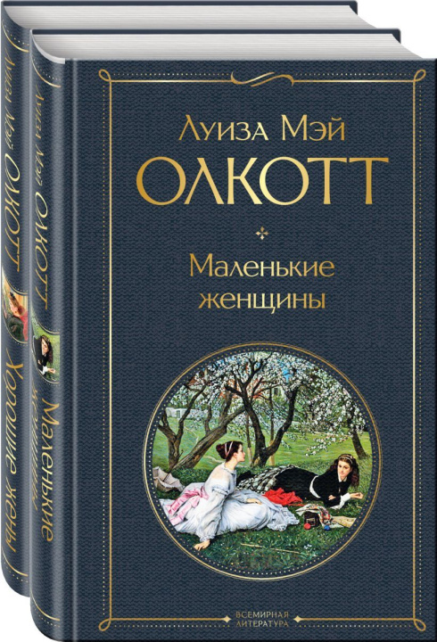 Könyv Маленькие женщины. Истории их жизней (комплект из 2 книг) Луиза Олкотт