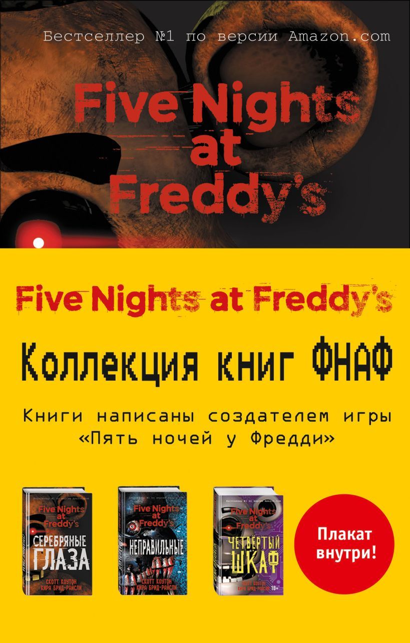 Книга Пять ночей у Фредди. Комплект с плакатом 