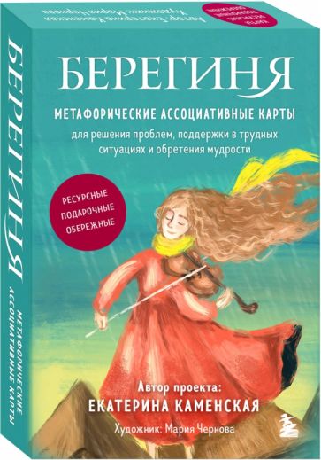 Livre Берегиня. Метафорические ассоциативные карты для решения проблем, поддержки в трудных ситуациях и обретения мудрости. Ресурсные, подарочные, обережные Е.В. Каменская