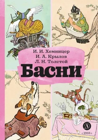 Knjiga Басни И. Хемницер