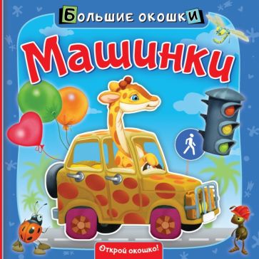 Buch Машинки Н. Пикулева